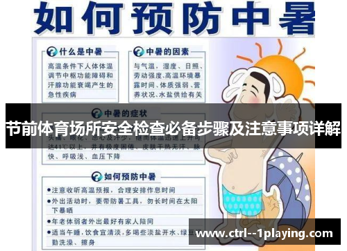 节前体育场所安全检查必备步骤及注意事项详解