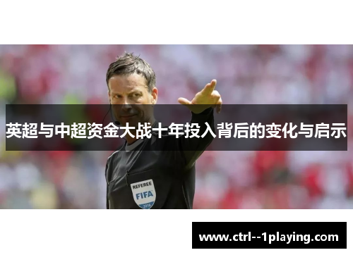 英超与中超资金大战十年投入背后的变化与启示