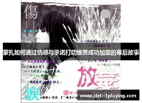 蒙扎如何通过情感与承诺打动维贾成功加盟的幕后故事