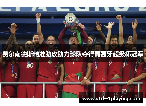 费尔南德斯精准助攻助力球队夺得葡萄牙超级杯冠军