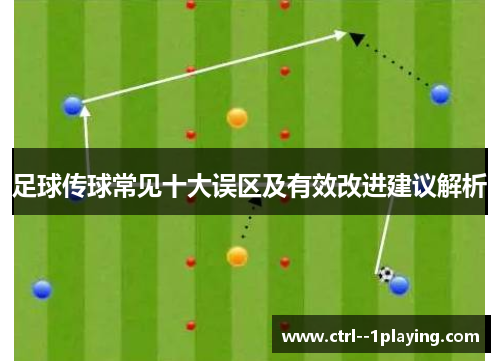 足球传球常见十大误区及有效改进建议解析