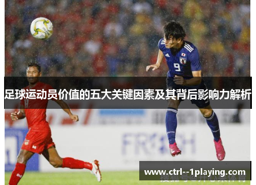 足球运动员价值的五大关键因素及其背后影响力解析