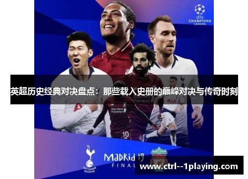 英超历史经典对决盘点：那些载入史册的巅峰对决与传奇时刻