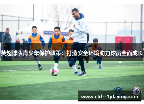 英超球队青少年保护政策：打造安全环境助力球员全面成长
