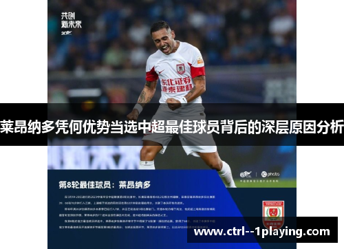 莱昂纳多凭何优势当选中超最佳球员背后的深层原因分析