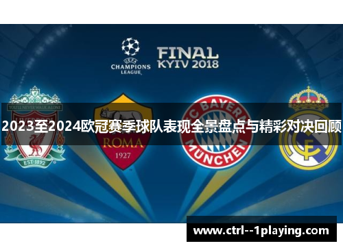 2023至2024欧冠赛季球队表现全景盘点与精彩对决回顾