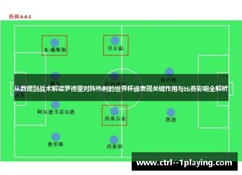 从数据到战术解读罗德里对阵热刺的世界杯级表现关键作用与比赛影响全解析