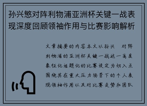 孙兴慜对阵利物浦亚洲杯关键一战表现深度回顾领袖作用与比赛影响解析