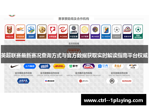 英超联赛最新赛况查询方式与官方数据获取实时解读指南平台权威