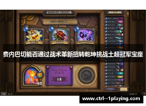 费内巴切能否通过战术革新扭转乾坤挑战土超冠军宝座