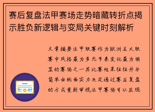 赛后复盘法甲赛场走势暗藏转折点揭示胜负新逻辑与变局关键时刻解析
