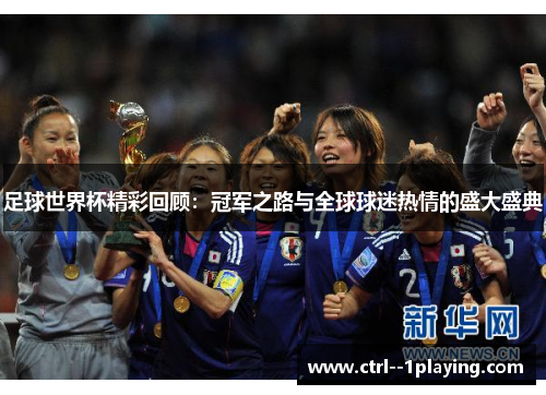 足球世界杯精彩回顾：冠军之路与全球球迷热情的盛大盛典