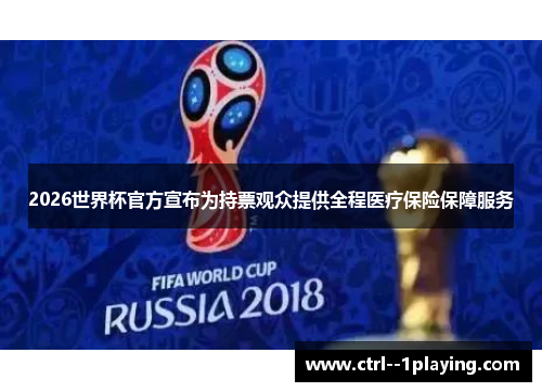 2026世界杯官方宣布为持票观众提供全程医疗保险保障服务