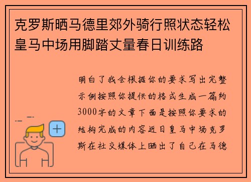 克罗斯晒马德里郊外骑行照状态轻松皇马中场用脚踏丈量春日训练路