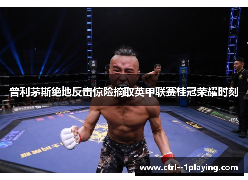 普利茅斯绝地反击惊险摘取英甲联赛桂冠荣耀时刻