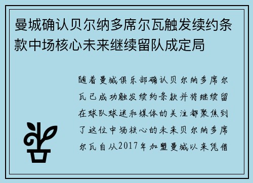 曼城确认贝尔纳多席尔瓦触发续约条款中场核心未来继续留队成定局