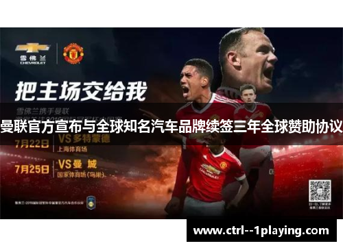 曼联官方宣布与全球知名汽车品牌续签三年全球赞助协议