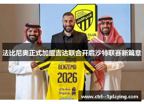 法比尼奥正式加盟吉达联合开启沙特联赛新篇章