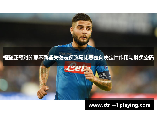 福登亚冠对阵那不勒斯关键表现改写比赛走向决定性作用与胜负密码