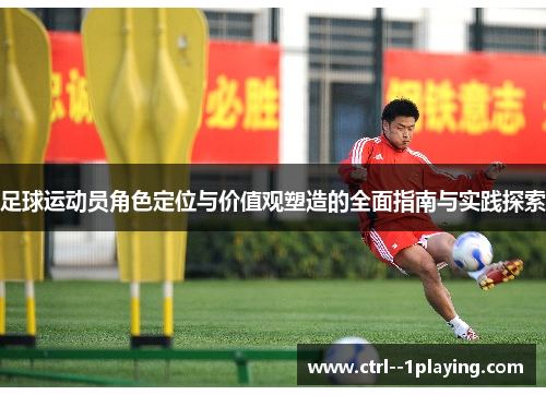 足球运动员角色定位与价值观塑造的全面指南与实践探索