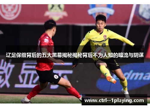 辽足保级背后的五大黑幕揭秘揭秘背后不为人知的暗流与阴谋