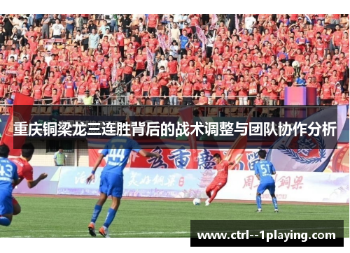 重庆铜梁龙三连胜背后的战术调整与团队协作分析