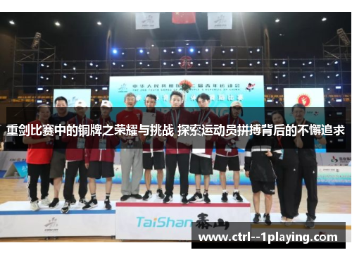 重剑比赛中的铜牌之荣耀与挑战 探索运动员拼搏背后的不懈追求