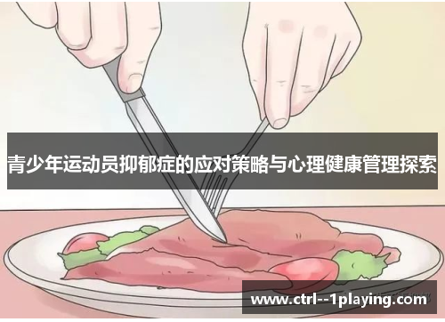 青少年运动员抑郁症的应对策略与心理健康管理探索
