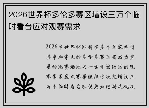 2026世界杯多伦多赛区增设三万个临时看台应对观赛需求 2026世界杯多伦多赛区增设三万个临时看台应对观赛需求