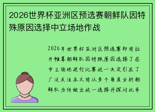 2026世界杯亚洲区预选赛朝鲜队因特殊原因选择中立场地作战