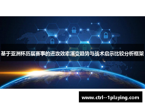基于亚洲杯历届赛事的进攻效率演变趋势与战术启示比较分析框架 基于亚洲杯历届赛事的进攻效率演变趋势与战术启示比较分析框架