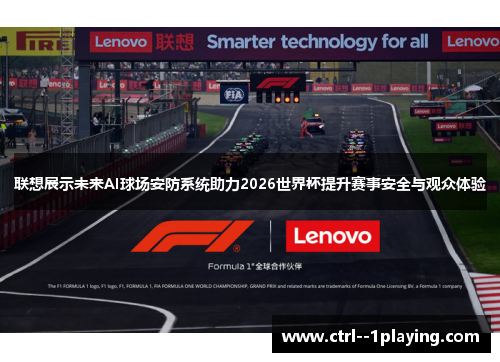 联想展示未来AI球场安防系统助力2026世界杯提升赛事安全与观众体验 联想展示未来AI球场安防系统助力2026世界杯提升赛事安全与观众体验