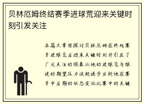 贝林厄姆终结赛季进球荒迎来关键时刻引发关注 贝林厄姆终结赛季进球荒迎来关键时刻引发关注