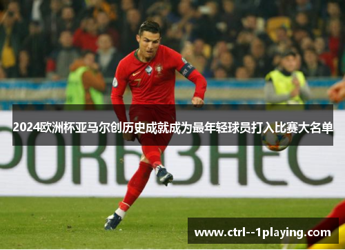 2024欧洲杯亚马尔创历史成就成为最年轻球员打入比赛大名单 2024欧洲杯亚马尔创历史成就成为最年轻球员打入比赛大名单