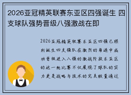 2026亚冠精英联赛东亚区四强诞生 四支球队强势晋级八强激战在即 2026亚冠精英联赛东亚区四强诞生 四支球队强势晋级八强激战在即