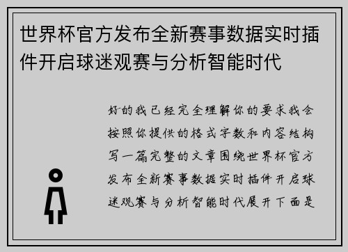 世界杯官方发布全新赛事数据实时插件开启球迷观赛与分析智能时代