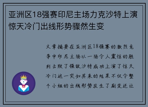 亚洲区18强赛印尼主场力克沙特上演惊天冷门出线形势骤然生变