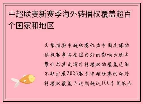 中超联赛新赛季海外转播权覆盖超百个国家和地区 中超联赛新赛季海外转播权覆盖超百个国家和地区