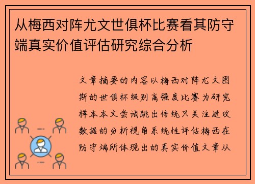 从梅西对阵尤文世俱杯比赛看其防守端真实价值评估研究综合分析