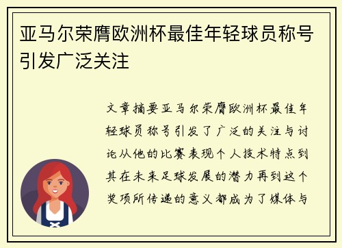 亚马尔荣膺欧洲杯最佳年轻球员称号引发广泛关注