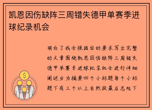 凯恩因伤缺阵三周错失德甲单赛季进球纪录机会