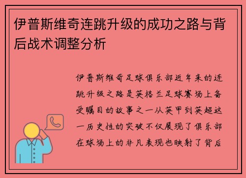 伊普斯维奇连跳升级的成功之路与背后战术调整分析 伊普斯维奇连跳升级的成功之路与背后战术调整分析