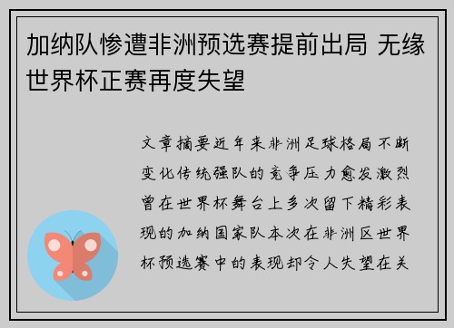 加纳队惨遭非洲预选赛提前出局 无缘世界杯正赛再度失望