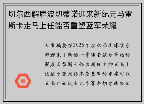 切尔西解雇波切蒂诺迎来新纪元马雷斯卡走马上任能否重塑蓝军荣耀