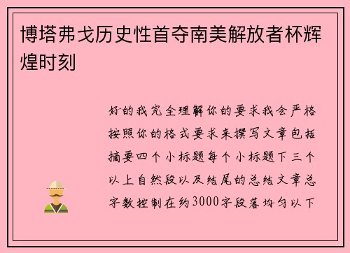 博塔弗戈历史性首夺南美解放者杯辉煌时刻