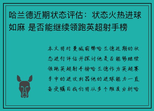 哈兰德近期状态评估：状态火热进球如麻 是否能继续领跑英超射手榜
