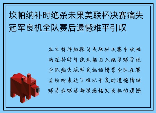 坎帕纳补时绝杀未果美联杯决赛痛失冠军良机全队赛后遗憾难平引叹