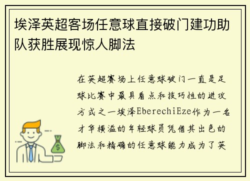 埃泽英超客场任意球直接破门建功助队获胜展现惊人脚法