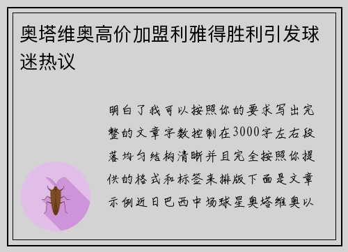 奥塔维奥高价加盟利雅得胜利引发球迷热议