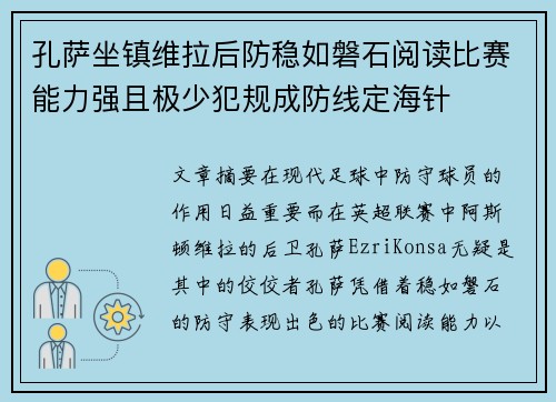 孔萨坐镇维拉后防稳如磐石阅读比赛能力强且极少犯规成防线定海针